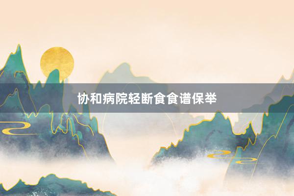协和病院轻断食食谱保举